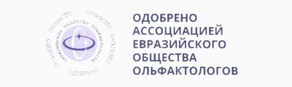 Одобрено ассоциацией Евразийского общества ольфактологов