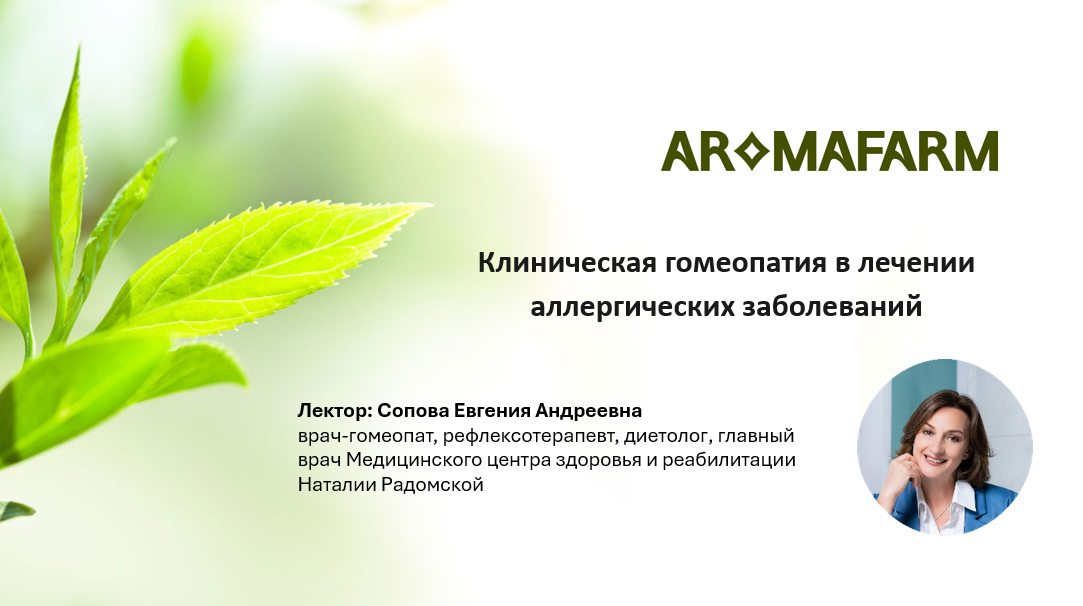 Клиническая гомеопатия в лечении аллергических заболеваний Клиническая гомеопатия в лечении аллергических заболеваний