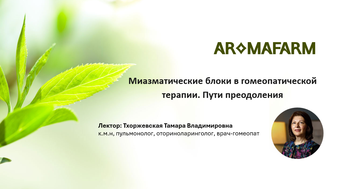 Миазматические блоки в гомеопатической терапии. Пути преодоления Миазматические блоки в гомеопатической терапии. Пути преодоления