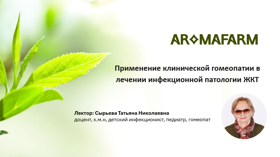 Применение клинической гомеопатии в лечении инфекционной патологии ЖКТ Применение клинической гомеопатии в лечении инфекционной патологии ЖКТ