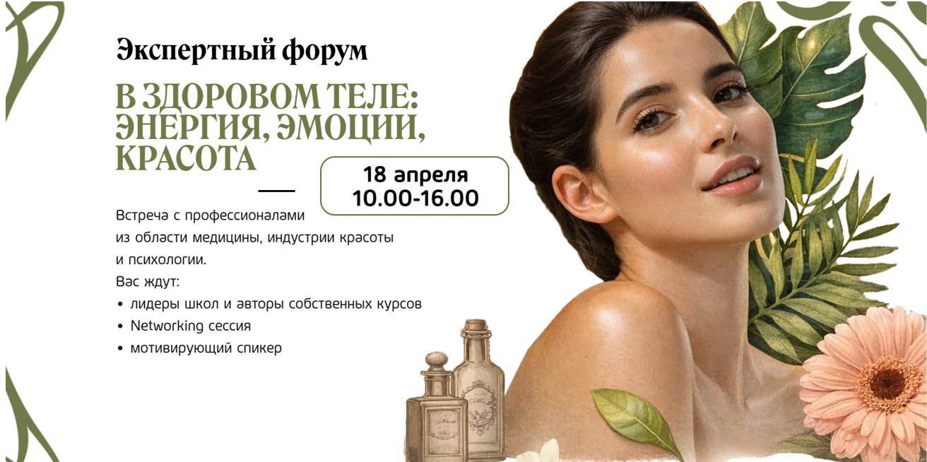 Экспертный форум "В здоровом теле: энергия, эмоции, красота" Экспертный форум "В здоровом теле: энергия, эмоции, красота"
