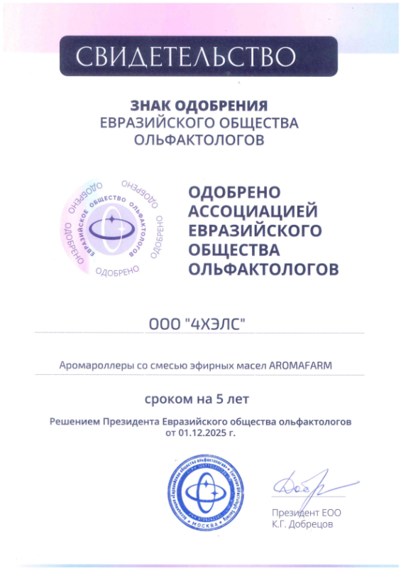 Свидетельство ЕОО (Аромароллеры)