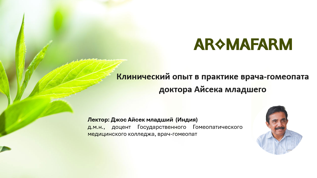 Клинический опыт в практике врача-гомеопата доктора Айсека младшего Клинический опыт в практике врача-гомеопата доктора Айсека младшего