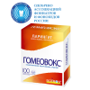 ГОМЕОВОКС (100 шт) ГОМЕОВОКС (100 шт)