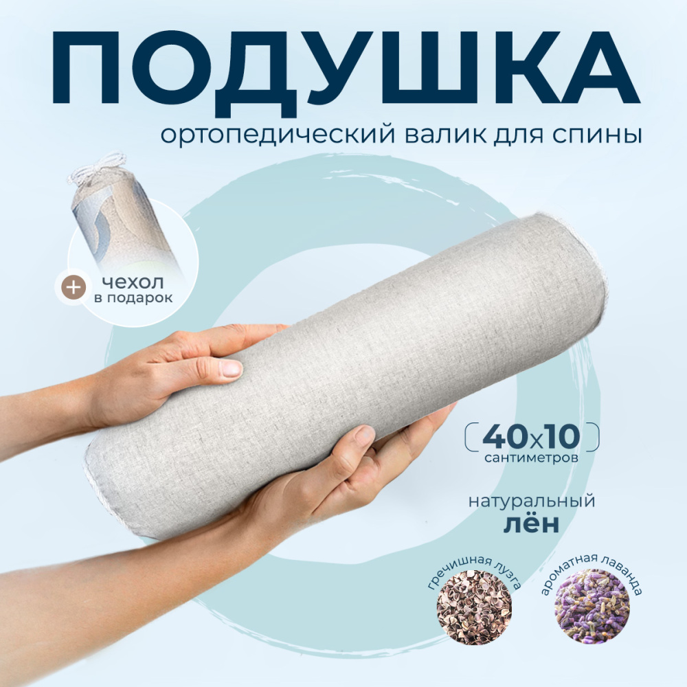 Подушка-валик с лузгой гречихи и лавандой + мешок для хранения