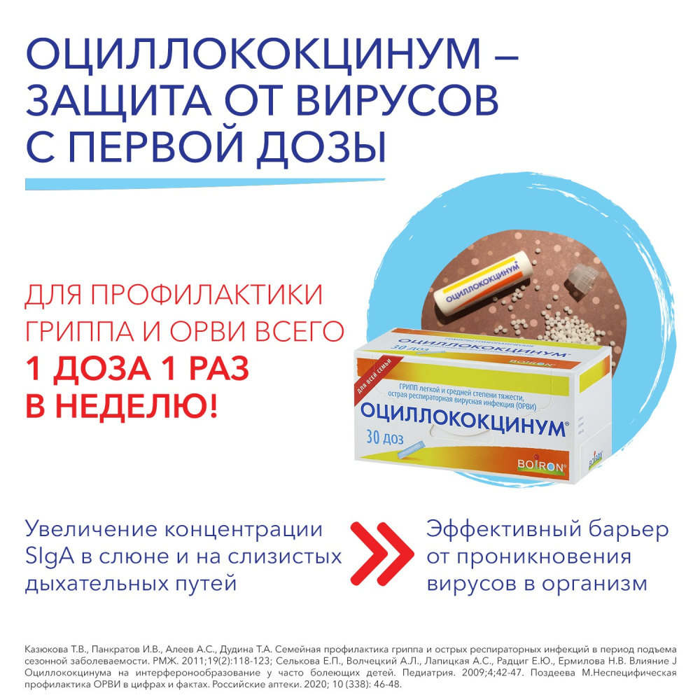 ОЦИЛЛОКОКЦИНУМ® (6 шт)