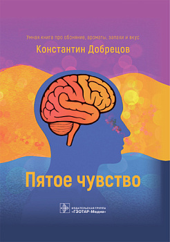 Книга "Пятое чувство", К. Г. Добрецов
