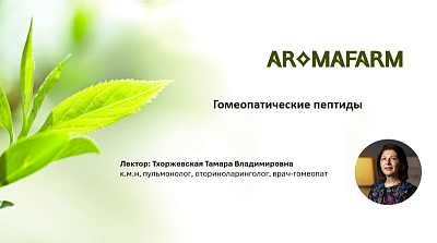 Гомеопатические пептиды