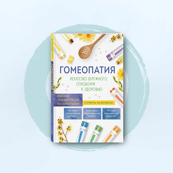  Книга "Гомеопатия. Искусство бережного отношения к здоровью" Ильенко Л. И.