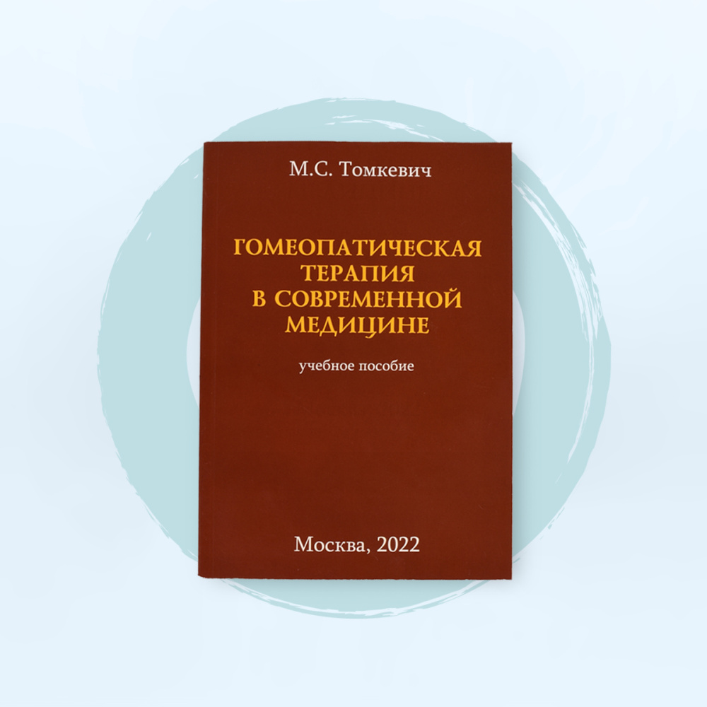  Учебное пособие М.С. Томкевич "Гомеопатическая терапия в современной медицине"