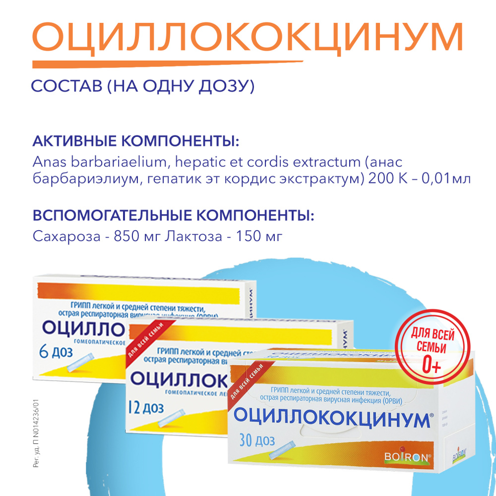 ОЦИЛЛОКОКЦИНУМ® (6 шт)