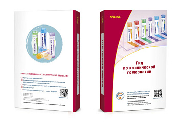Справочник Видаль «Гид по клинической гомеопатии» 2026 (электронная версия)