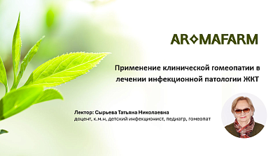 Применение клинической гомеопатии в лечении инфекционной патологии ЖКТ