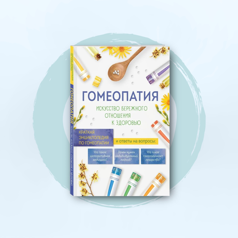  Книга "Гомеопатия. Искусство бережного отношения к здоровью" Ильенко Л. И.