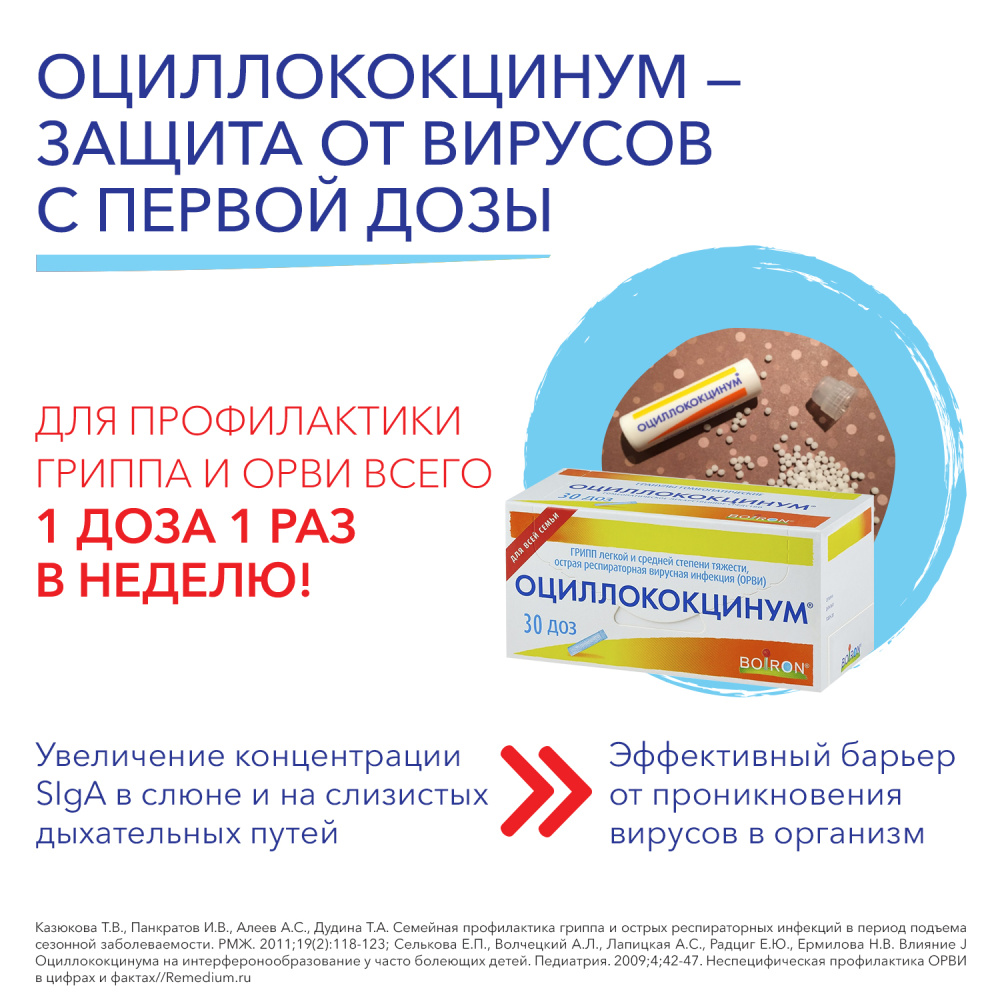 ОЦИЛЛОКОКЦИНУМ® (12 шт)