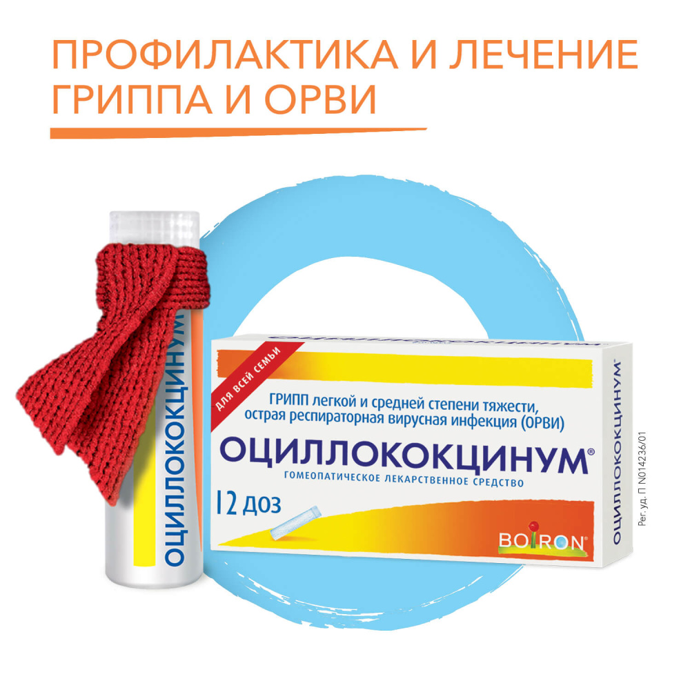 ОЦИЛЛОКОКЦИНУМ® (12 шт)