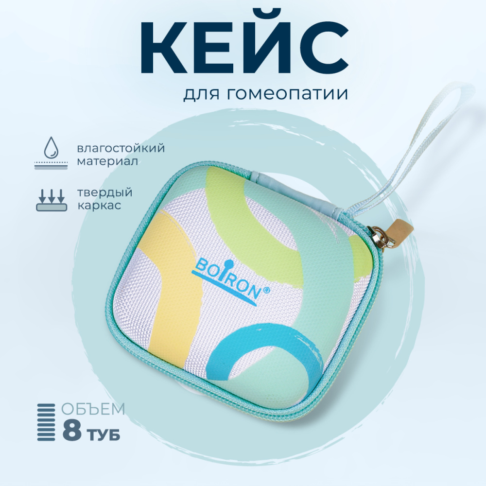 Кейс для монокомпонентов с логотипом Boiron на 4/8 тубусов