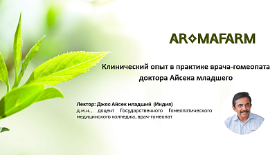 Клинический опыт в практике врача-гомеопата доктора Айсека младшего