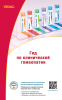Справочник Видаль «Гид по клинической гомеопатии» 2026 (электронная версия)