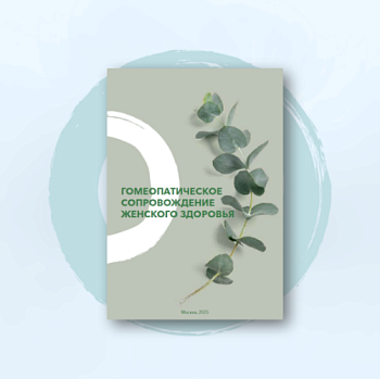 Брошюра «Гомеопатическое сопровождение женского здоровья»    Брошюра «Гомеопатическое сопровождение женского здоровья»